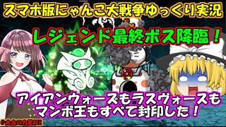 [真伝説になるにゃんこ]レジェンド最終ボスのイディ:RE降臨！[にゃんこ大戦争ゆっくり実況]＃太古の力星4EX