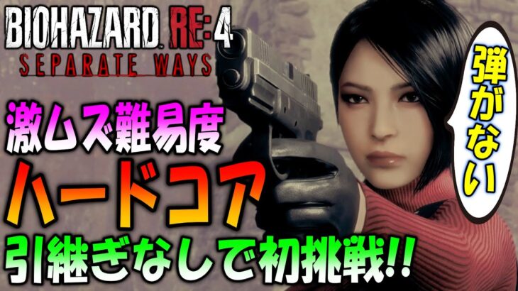 【バイオRE:4】弾切れ必須！引継ぎなしのパソコン版で高難易度ハードコアに初挑戦【SEPARATE WAYS】