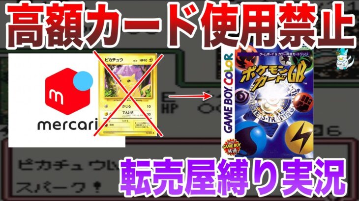 【縛り実況】現実のメルカリで〇〇円以上のカードは使用禁止！転売RPGと化した古のゲームを実況＃2【ポケカ/ポケモンカード】