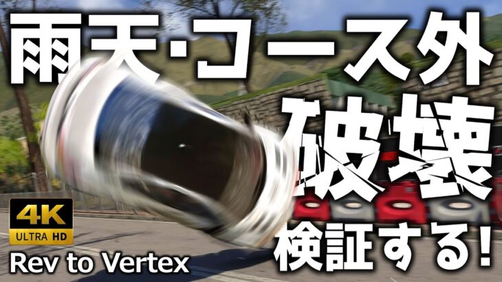 【Rev to Vertex】検証! 雨天に破壊にコース外の世界!【ゆっくり実況】