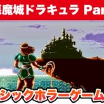 【SFC】悪魔城ドラキュラ Part3/3 エンディングまで攻略【レトロゲームゆっくり実況】