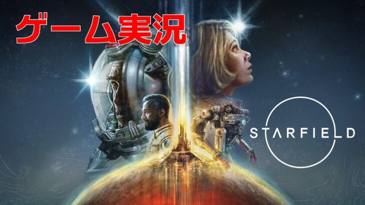 STARFIELD 4K ゲーム実況 #3