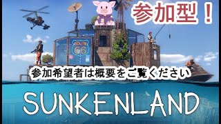 【SUNKENLAND】参加型！楽しい海洋オープンワールドで遊ぼう！【ゲーム実況】