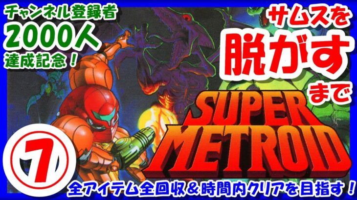 遂に通常エンディング！？【レトロゲーム/実況】スーファミ実機で「スーパーメトロイド（SUPER METROID）」全アイテム回収とスピードクリアを目指せ！ストーリーもじっくり！⑦【グッドエンディング】