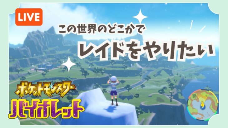 【ポケモンSV】エンジョイ勢です。のんびりレイドやります【ゲーム実況】【ライブ配信】