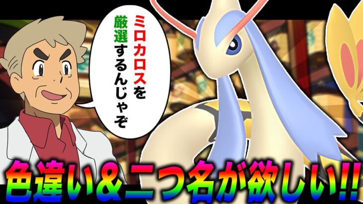 【ポケモンSV】ミロカロスの色違い＆二つ名を目指して口の悪いオーキド博士が厳選するんじゃの～ｗｗ【柊みゅう】#ポケモン #ポケモンsv