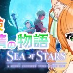 【ゲーム実況】レトロゲーを知らない猫の「Sea of Stars」【ネタバレ注意】