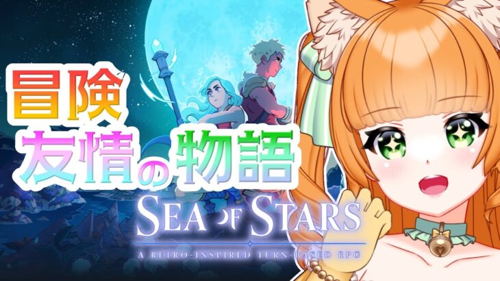 【ゲーム実況】レトロゲーを知らない猫の「Sea of Stars」【ネタバレ注意】