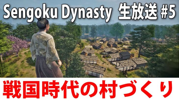 【Sengoku Dynasty ヒント禁止】ひたすら戦国時代の日本で村づくりするライブ配信【アフロマスク 2023年9月14日】