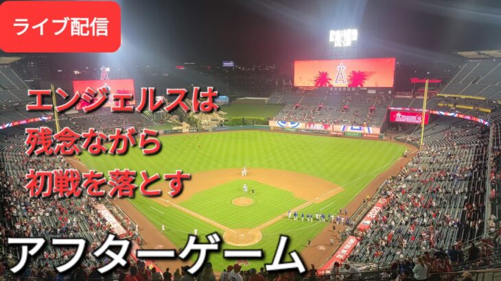 【ライブ配信】エンジェルスは残念ながら初戦を落とす⚾️アフターゲーム💫Shinsuke Handyman がライブ配信します！