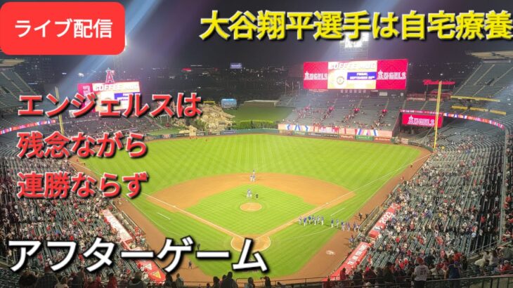 【ライブ配信】大谷翔平選手は自宅療養⚾️エンジェルスは残念ながら連勝ならず⚾️アフターゲーム💫Shinsuke Handyman がライブ配信します！