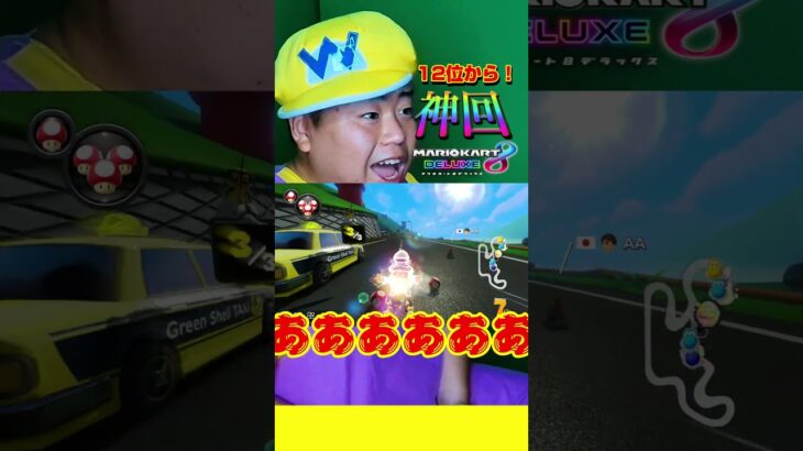 エグい＃Shorts＃カンスト勢＃99999#マリオカート8dx #マリカー #ゲーム実況 ＃mariokart #マリカー#毎日更新 ＃天才＃ナイス＃神打開#nice #マリカー ＃バジリスク