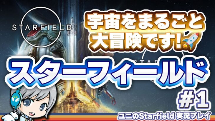 【Starfield】宇宙を丸ごと冒険できる凄いゲーム！スターフィールドをじっくり実況で遊びます！【ユニ】 #1 [ネタバレご注意ください]