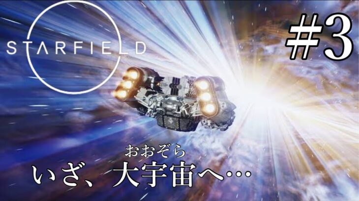 【ゲーム実況】アケミと大宇宙冒険記【Starfield】par3