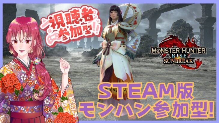 【#ゲーム実況 #参加型 】Steam版モンスターハンターライズ：サンブレイクで参加型！【#新人vtuber 】