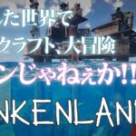 【Sunkenland】ロマンあふれる拠点づくりがしたい！【 ゲーム実況】