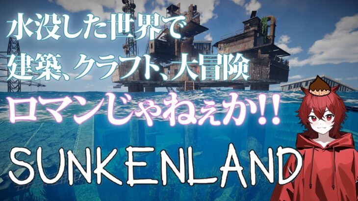 【Sunkenland】ロマンあふれる拠点づくりがしたい！【 ゲーム実況】