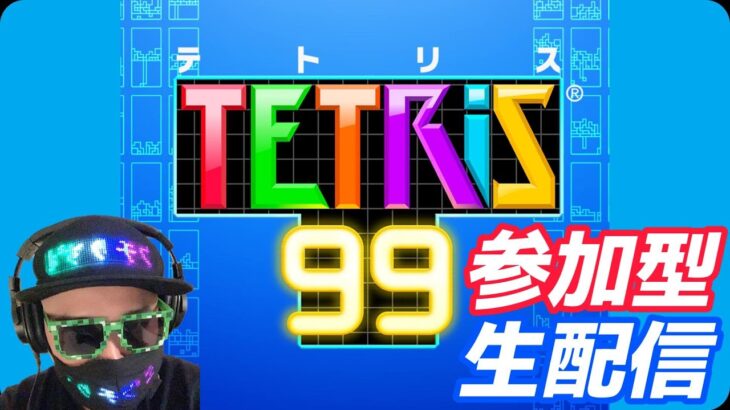 コミウチりずむとテトリス三昧【TETRIS99】 #テトリス99 #TETRIS99 #ゲーム実況 #生配信 #参加型