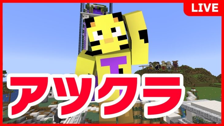 【アツクラ】昼活！たいたい島にTNT破壊予告が来ました…【マイクラ】