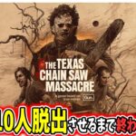 【テキサスチェーンソーライブ】視聴者を１０人脱出させるまで終われません！ | The Texas Chain Saw Massacre【第23回】