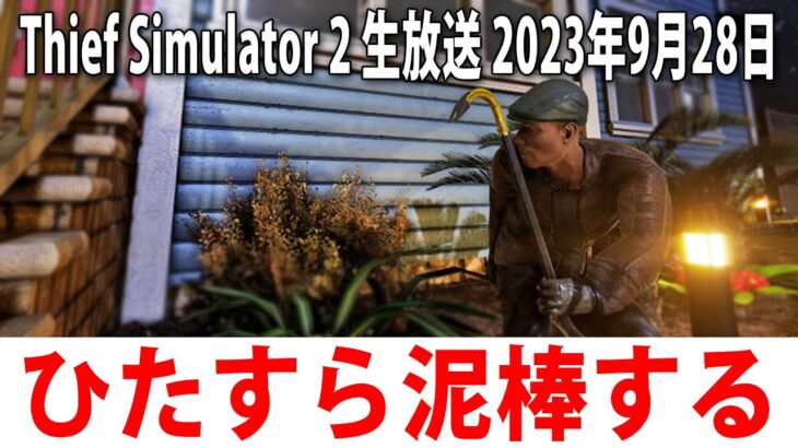 【 Thief Simulator 2 先行プレイ 】ひたすら泥棒するライブ配信【 2023年9月28日 】