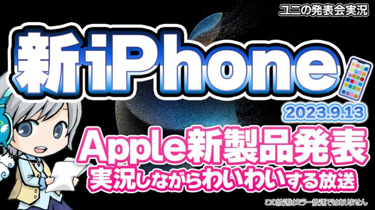 ついにType-Cの新iPhone!? Apple新製品発表イベントを実況してみんなでわいわい盛り上がる放送です！【ユニ】同時視聴 ※この放送はミラー放送ではありません