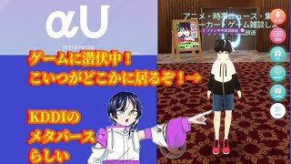 裏αUmetaverse雑談枠ゲーム実況その1：KDDIのメタバースらしい【ファンキキ】