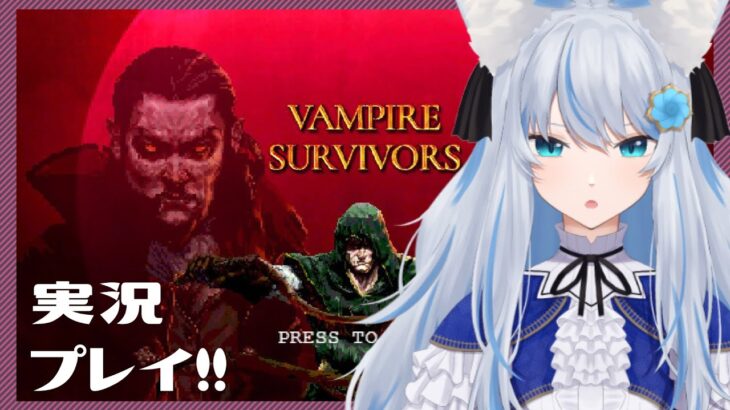 【ゲーム実況】Vampire Survivors！！！！！ペンタ君リベンジじゃい！！！！！！！【魔朶マエル】