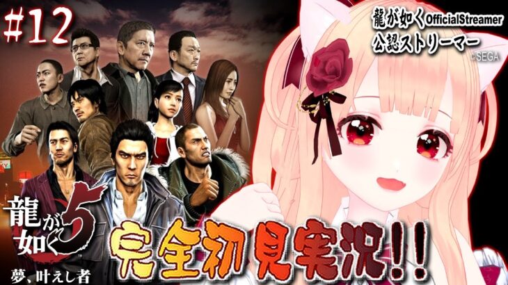 【女性ゲーム実況 Vtuber】第三部 澤村遥 秋山駿  第四章 夢のまた夢【龍が如く5 Yakuza5 #12】完全初見 龍が如く公認ストリーマー ※ネタバレ注意 EN ESSub