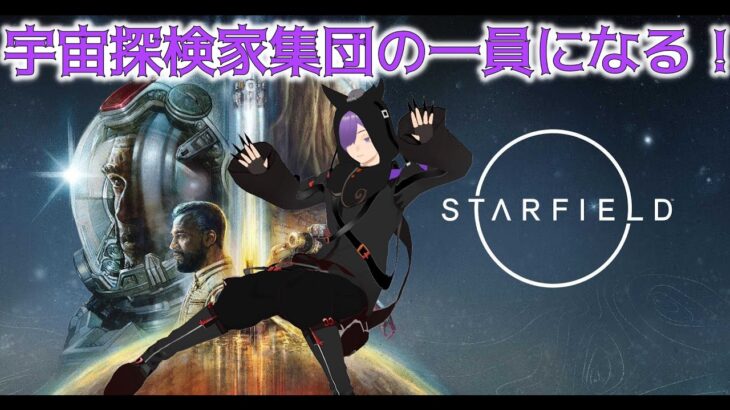 【Vtuberゲーム実況】スターフィールドで宇宙探索する！【Starfield】