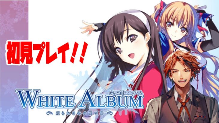 【WHITE ALBUM】実は初見の『WHITE ALBUM』実況プレイ ※ネタバレあり【夕刻ロベル/ホロスターズ】