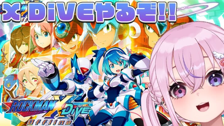 【ロックマンX DiVE オフライン】オフライン版きちゃ！！X DiVEやってみるぜ！！【胡桃沢りりか】