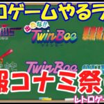 【レトロゲーム】レトロゲームやるライブ X68000Z発売前日記念コナミが熱い！ 9月22日版【特別ライブ】