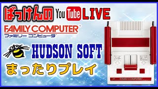 YouTubeライブ　ファミコン ハドソンのゲーム色々やってみた