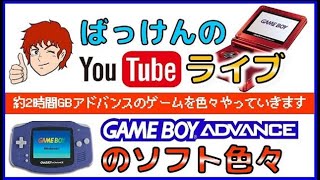 YouTubeライブ　ゲームボーイアドバンス のゲームを色々【GBA】