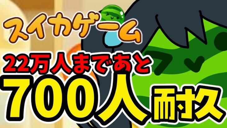 耐久【 スイカゲーム 】YouTube22万人まであと700人見届ける　＃5【にじさんじ/小野町春香】耐久