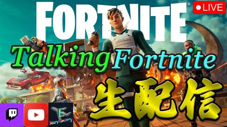 【Zero Build】友人たちとゲームプレイ生配信！【Fortnite/フォートナイト】【EStory Factory】#fortnite #ゲーム配信 #estoryfactory