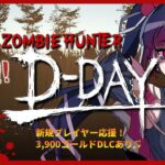 【ゲーム実況】『Zombie Hunter: D-Day』【PR案件/赤神ニャル】