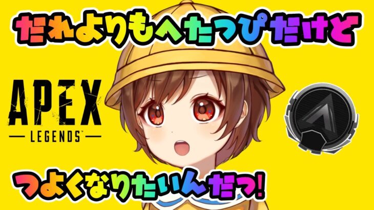 【#apex/ライブ配信】ランクいく！ゲーム下手でも好きだから強くなりちゃい！あきらめない心っ！🌟【エーペックス】