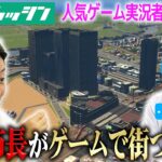 【イシンハッシン】市長とゲームでまちづくり！？ゲーム実況者と未来の大阪市をつくる！【・みかづきchコラボ】