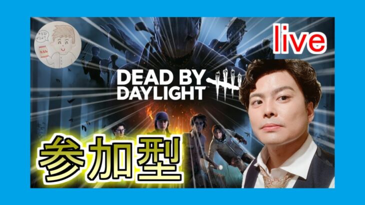 【参加型】初見さん大歓迎(^^♪　#dbd #ゲーム実況 #ゲーム配信 #デッドバイデイライト #ポテチ認定看護師 #初見さん大歓迎 #カスタム #キラー配信