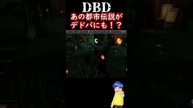 都市伝説 ○○な○○〇〇【 #dbd / #デドバ 】 #shorts #ライブ配信 #live #ゲーム実況