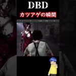 衝撃映像ｗｗｗ【 #dbd / #デドバ 】 #shorts #ライブ配信 #live #ゲーム実況