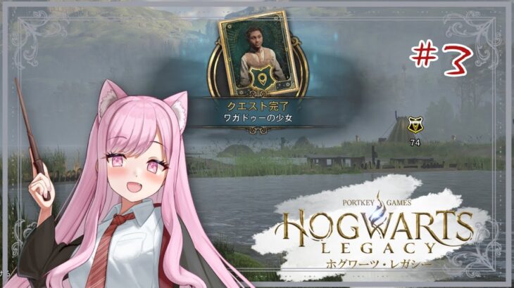 【 #ゲーム実況 / #hogwartslegacy  】9月といえば新学期❣イチから始める #ホグワーツレガシー  #３ 【 #個人Vtuber 🐱 #るしえ 】 #るしぇ吸い