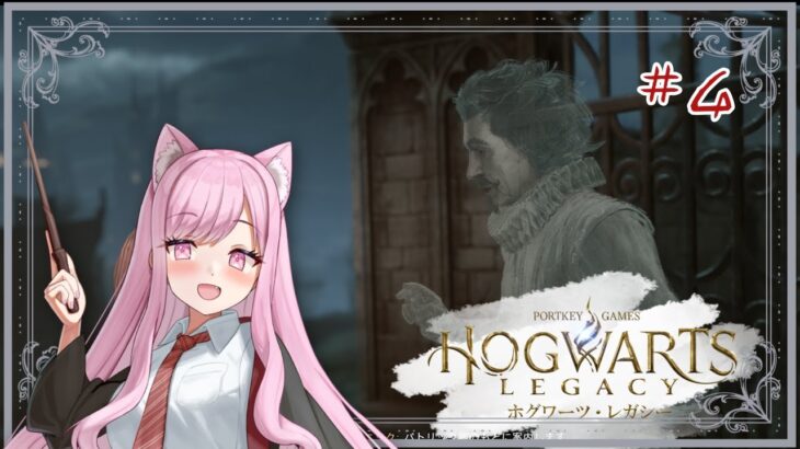 【 #ゲーム実況 / #hogwartslegacy  】9月といえば新学期❣イチから始める #ホグワーツレガシー  #４ 【 #個人Vtuber 🐱 #るしえ 】 #るしぇ吸い