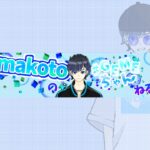 makoto@ゲーム配信 がライブ配信します！