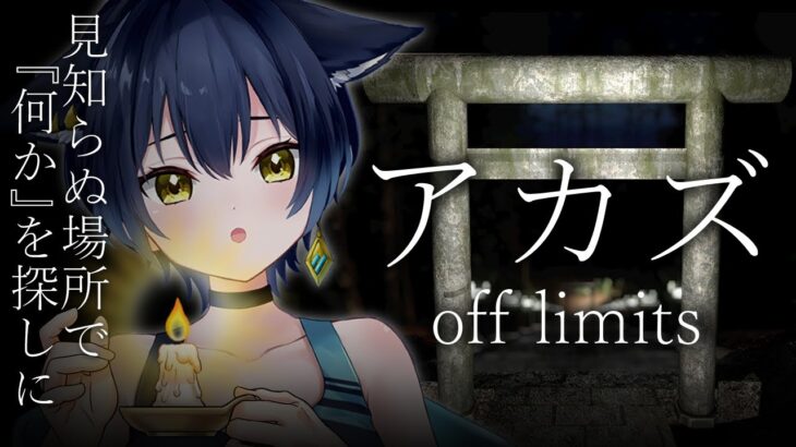 【 アカズ off limits 】ホラーゲーム実況者が作った短編ホラー！？【 ホラゲ大好きVtuber/猫衣がる 】