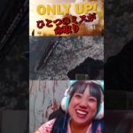 着地の場所勘違いしてた #onlyup #オンリーアップ #ゲーム実況 #ゲーム配信 #アイドル #よしもと #吉本興業