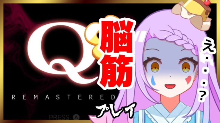 【 #qremastered  】Q41から！ゲーム音痴が挑むキューリマスタード【 #jpvtuber ／ #ゲーム実況   】