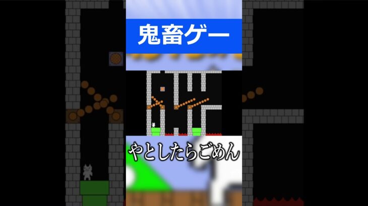 鬼畜ゲー【しょぼんのアクション】#ゲーム実況 #shorts